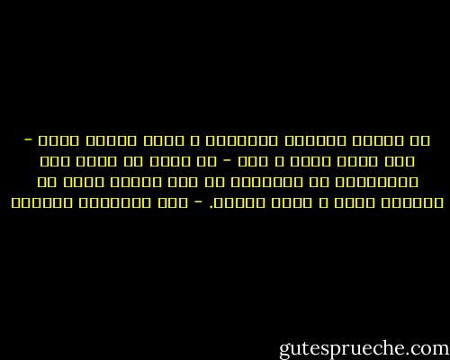 إن الفهم الصحيح للإسلام و سيرة سيدنا محمد - صلى الله عليه و سلم - من شأنه أن يدخل غير المسلمين في الإسلام أو على الأقل يزرع في قلوبهم الود و ينزع الحقد. - عبد المتعال الجبري