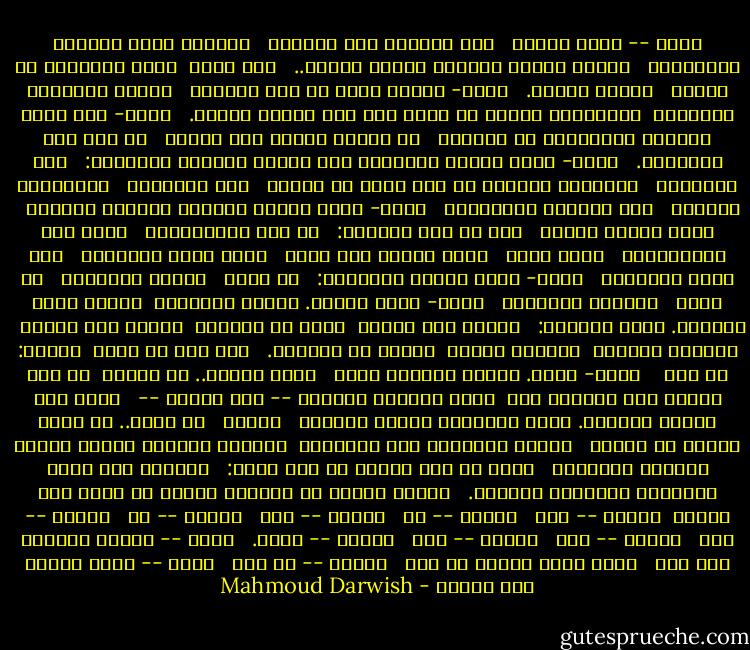 صبرا -- فتاة نائمة <br /><br />رحل الرجال الى الرحيل <br /><br />والحرب نامت ليلتين صغيرتين، <br /><br />وقدمت بيروت طاعتها وصارت عاصمة.. <br /><br />ليل طويل<br /><br />يرصد الأحلام في صبرا، <br /><br />وصبرا نائمة. <br /><br />صبرا- بقايا الكف في جسد القتيل <br /><br />ودّعت فرسانها وزمانها<br /><br />واستسلمت للنوم من تعب، ومن عرب رموها خلفهم. <br /><br />صبرا- وما ينسى الجنود الراحلون من الجليل <br /><br />لا تشتري وتبيع الا صمتها <br /><br />من أجل ورد للضفيرة. <br /><br />صبرا- تغني نصفها المفقود بين البحر والحرب الأخيرة: <br /><br />لمَ ترحلونَ <br /><br />وتتركون نساءكم في بطن ليلٍ من حديد؟ <br /><br />لمَ ترحلونْ <br /><br />وتعلّقون مساءكم <br /><br />فوق المخيم والنشيد؟ <br /><br />صبرا- تغطي صدرها العاري بأغنية الوداع <br /><br />وتعد كفيها وتخطئ <br /><br />حين لا تجد الذراع: <br /><br />كم مرة ستسافرونْ <br /><br />والى متى ستسافرونْ <br /><br />ولأي حلم؟ <br /><br />وإذا رجعتم ذات يومْ <br /><br />فلأي منفى ترجعون، <br /><br />لأي منفى ترجعون؟ <br /><br />صبرا- تمزق صدرها المكشوف: <br /><br />كم مرةْ <br /><br />تتفتح الزهرةْ <br /><br />كم مرةْ <br /><br />ستسافر الثورة؟ <br /><br />صبرا- تخاف الليل. تسنده لركبتها<br /><br />تغطيه بكحل عيونها. تبكي لتلهيه: <br /><br />رحلوا وما قالوا<br /><br />شيئا عن العودة<br /><br />عادوا وما عادوا <br /><br />لبداية الرحلة<br /><br />والعمر أولاد<br /><br />هربوا من القبلة. <br /><br />لا، ليس لي منفى<br /><br />لأقول: لي وطن <br /><br /><br />صبرا- تنام. وخنجر الفاشي يصحو <br /><br />صبرا تنادي.. من تنادي<br /><br />كل هذا الليل لي، والليل ملح<br /><br />يقطع الفاشي ثدييها -- يقل الليل -- <br /><br />يرقص حول خنجره ويلعقه. يغني لانتصار الأرز موالا، <br /><br />ويمحو <br /><br />في هدوء.. في هدوء لحمها عن عظمها <br /><br />ويمدد الأعضاء فوق الطاولة<br /><br />ويواصل الفاشي رقصته ويضحك للعيون المائلة <br /><br />ويجن من فرح فصبرا لم تعد جسدا: <br /><br />يركبها كما شاءت غرائزه، وتصنعها مشيئته. <br /><br />ويسرق خاتما من لحمها، ويعود من دمها الى مرآته<br /><br />ويكون -- بحر <br /><br />ويكون -- بر <br /><br />ويكون -- غيم <br /><br />ويكون -- دم <br /><br />ويكون -- ليل <br /><br />ويكون -- قتل <br /><br />ويكون -- سبت <br /><br />وتكون -- صبرا. <br /><br />صبرا -- تقاطع شارعين على جسد <br /><br />صبرا نزول الروح في حجر <br /><br />وصبرا -- لا أحد <br /><br />صبرا -- هوية عصرنا حتى الأبد - Mahmoud Darwish