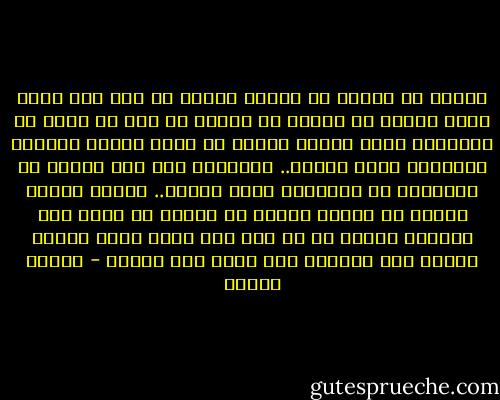 سلوان لا تحزني إن خانني الأجل<br />ما بين جرح وجرح ينبت الأمل<br />لا تحزني يا ابنتي إن ضاق بي زمني<br />إن الخطايا بدمع الطهر تغتسل<br />قد يصبح العمر أحلاما نطاردها<br />تجري ونجري.. وتدمينا ولا نصل<br />سلوان لا تسأليني عن حكايتنا<br />ماذا فعلنا.. وماذا ويحهم فعلوا<br />قد ضيعوا العمر يا للعمر لو جنحت<br />منا الحياة وأفتى من به خبل<br />عمر ثقيل بكأس الحزن جرعنا<br />كيف الهروب وقد تاهت بنا الحيل - فاروق جويدة