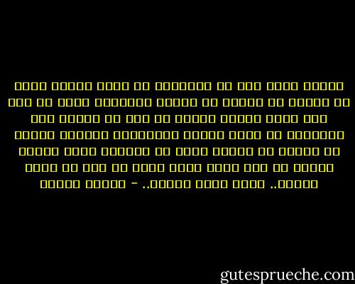 مازال للحب بيت في ضمائرنا<br />ما أجمل النار تخبو ثم تشتعل<br />لا تفزعي يا ابنتي ولتضحكي أبدا<br />كم طال ليل وعند الصبح يرتحل<br />ما زال في خاطري حلم يراودني<br />أن يرجع الصبح والأطيار والغزل<br />سلوان يا طفلتي لا تحزني أبدا<br />إن الطيور بضوء الفجر تكتحل<br />ما زلت طيرا يغني الحب في أمل<br />قد يمنح الحلم.. مالا يمنح الأجل.. - فاروق جويدة