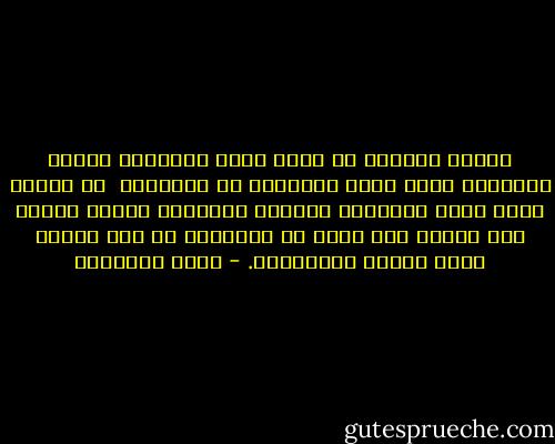 البيت المسلم هو الذى يبنى العقائد وينشى الفضائل داخل حجره الواسعة أو الضيقة؟ <br />إن النبع الذى يسيل بالحياة للبنين والبنات وللأم والأب نبع مبارك بلا ريب، إن الإنفاق فى هذا البيت أبرك مشروع استثماري. - محمد الغزالي