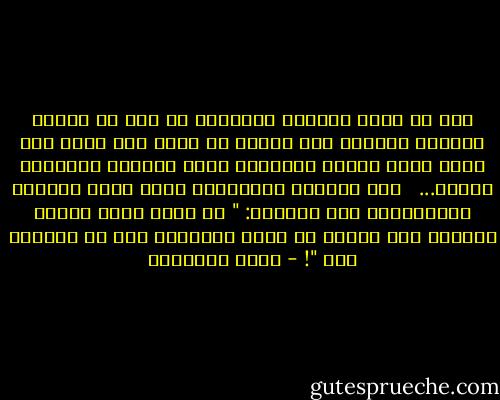 ومن حق راعى الأسرة وكاسبها أن يجد من زوجته تقديرا لكدحه، وأن يستجم فى ظلها بعد تعب، وأن يكون لسان الحال والمقال شرحا لصدره، وتطبيبا لنفسه... <br /><br />أما الكنود والتجاهل فهما طريق الوحشة والقطيعة، وفى الحديث: " لا ينظر الله تبارك وتعالى إلى امرأة لا تشكر لزوجها، وهى لا تستغنى عنه "! - محمد الغزالي