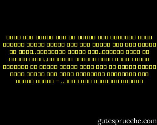 إنما الفضيلة نور وعطاء من ذات النفس بلا حساب وبدون نظر إلى مقابل وهي صفة ثابتة تلازم صاحبها في جميع مواقفه..ولا تتلون بالمصالح..فكما أن الله بكرمه يرزق المؤمن والكافر..كذلك الذين أخذوا كرمهم من عند الله تراهم يمدون يد المعونة إلى أصدقائهم وأعدائهم وهذا شأن النور يدخل القصور والجحور دون تحيز.. - مصطفى محمود