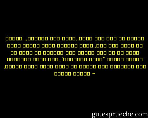 فهناك من تحب فلا ترحم..وهذا حال الكثرة..<br />وهناك من ترحم ولا تحب..وتلك عطاؤها شفقة وصدقة وذلك عطاء لا حب فيه ،وندر بين النساء من جمعت في قلبها جمعية "الحب والرحمة"..تلك التي عواطفها سكن وحنانها قيم وحبها ظل ظليل وليس نارا محرقة. - مصطفى محمود
