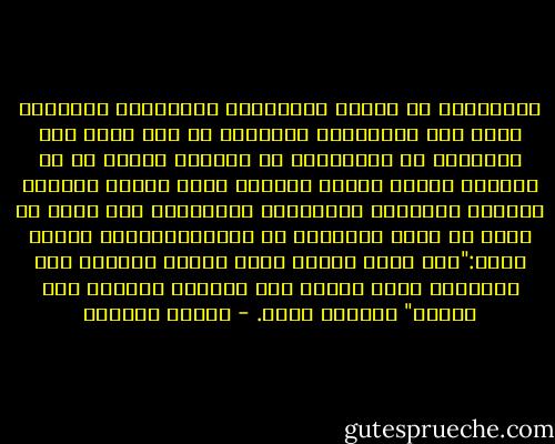 المشاركة في حلبةِ الإنجازِ والكشُف، والعلوم التي غدت ثوراتُها تتسارع، في حين يعجز أهل الإسلام عن مواكبتها أو فهمها، فضلاً عن أن يسهموا فيها؛ فلتكن معرفةُ الله تعالى وقوداً دافعاً للحياة، والإبداع وللتفوق، وأن نقطع في سنةٍ ما قطعه الآخرون في سنوات،فالربّ تعالى يقول:"إذا تقرب العبد منّي شبراً تقربتُ منه ذراعاً، وإذا تقرّب مني ذراعاً تقرّبت منه باعاً" متّفقٌ عليه. - سلمان العودة