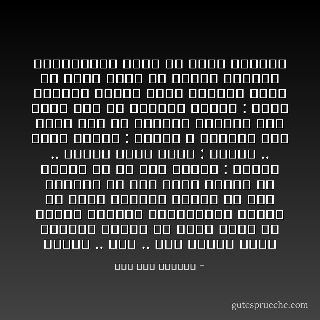صَفُّونا .. صفّاً .. صفّاً<br />الأجهرُ صوتاً والأطول وضعوه فى الصَّفِّ الأول<br />ذو الصوت الخافت والمتوانى وضعوه فى الصف الثانى<br />أعطوا كُلاً منا ديناراً من ذهب قانى برَّاقا لم تلمسه كفٌ من قبل<br />قالوا : صيحوا .. زنديقٌ كافر<br />صحنا : زنديقٌ .. كافر<br />قالوا : صيحوا ، فليُقتل أنَّا نحمل دمه فى رقبتنا<br />فليُقتل أنا نحمل دمه فى رقبتنا<br />قالوا : امضو فمضينا<br />الأجهرُ صوتاً والأطول يمضى فى الصَّفِّ الأول<br />ذو الصوت الخافت والمتوانى<br />يمضى فى الصَّفِّ الثانى - صلاح عبد الصبور