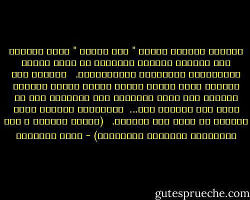 والذين يزدرون وظيفة " ربة البيت " جهال بخطورة هذا المنصب وآثاره البعيدة فى حاضر الأمم ومستقبلها الأخلاقى والاجتماعى. <br /><br />وأعباء هذا المنصب داخل البيت تكافئ أعمال الرجل الشاقة خارجه، وقد وجهت الشريعة كلا الجنسين إلى ما يليق به، ويتفوق فيه... <br />والقدرات الخاصة لبعض النساء لا تلغى هذا التخصص. <br /><br />(قضايا المرأة ؛ بين التقاليد الراكدة والوافدة) - محمد الغزالي
