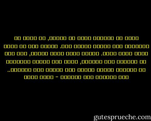 أعرف أن الشقاء ندبة فى الروح, إن بدأت فى الطفولة فهى تستمر العمر كله. وأفهم أنه لا توجد ندبة تشبه أخرى. ولكنى أسأل نفسى أيضاً, حتى وإن لم تتشابه تلك الندوب, أليس ذلك الشىء المحفور فى أنفسنا علامة يتعرف بها بعضنا على البعض؟.. ألا نتشابه نحن أيضاً؟ - بهاء طاهر