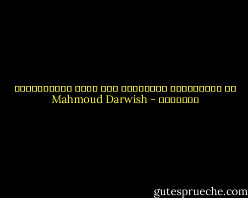 في الانتظار، يُصيبُني هوس برصد الاحتمالات الكثيرة - Mahmoud Darwish
