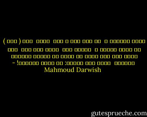 تحيا مناصفة ،<br /> لا أنت أنت ، ولا <br />سواك<br /> أين ( أنا ) في عتمة الشبه ؟<br /> كأنني شبح<br /> يمشي إلى شبح<br /> فلا أكون سوى شخص مررت به<br />خرجت من صورتي الأولى<br /> لأدركه<br /> فصاح حين اختفى:<br />يا ذاتي انتبهي! - Mahmoud Darwish