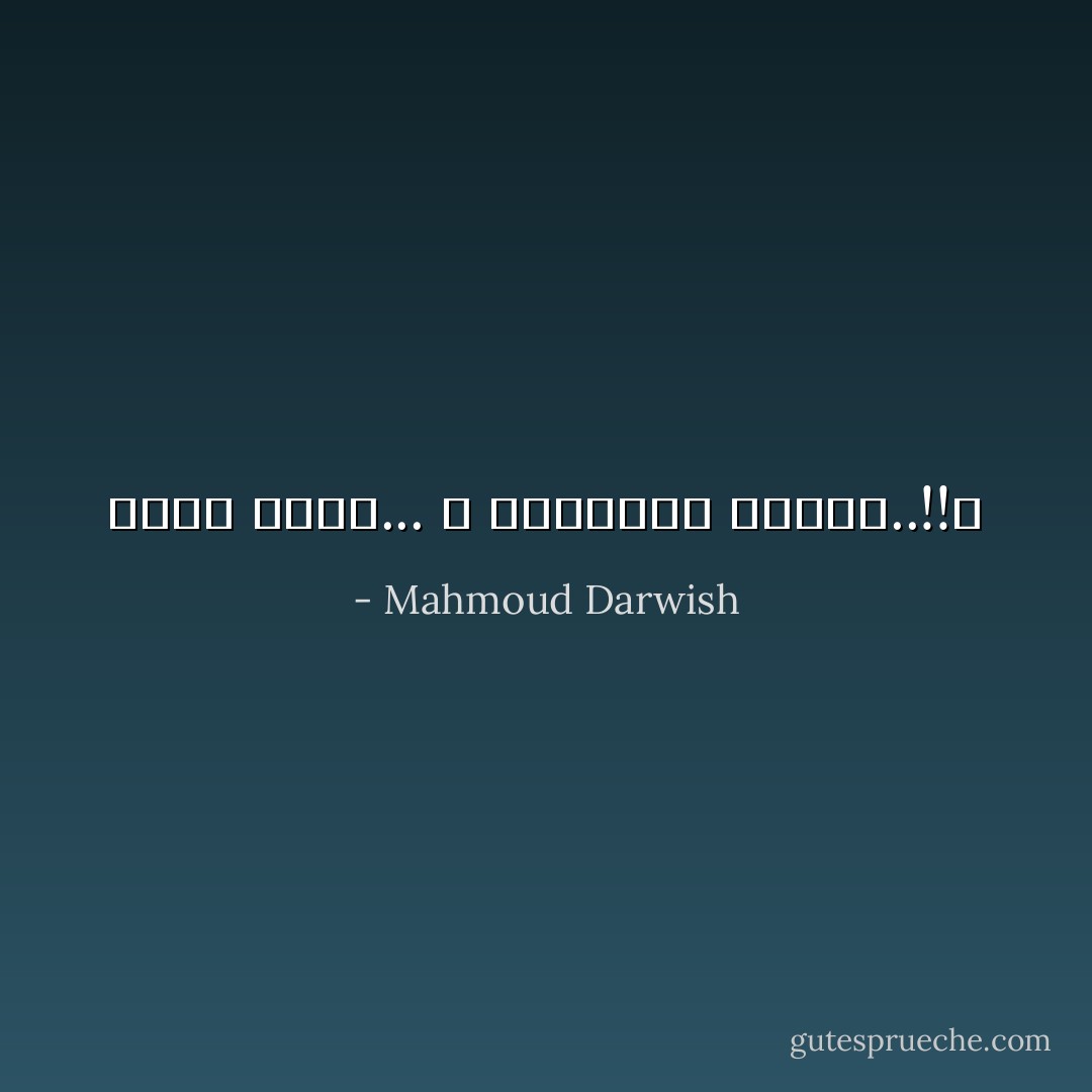 الأرض منفى... و التاريخ مأساه..!!؟ - Mahmoud Darwish