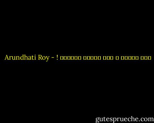 ليس الموت ، فقط نهاية الحياة ! - Arundhati Roy