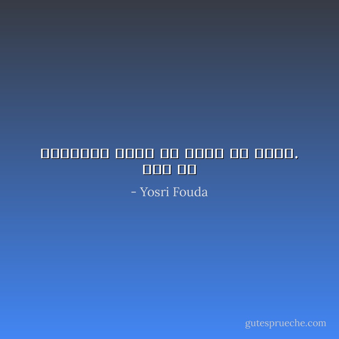 لكم حق الهبهبة ولنا أن نفعل ما نشاء. - Yosri Fouda