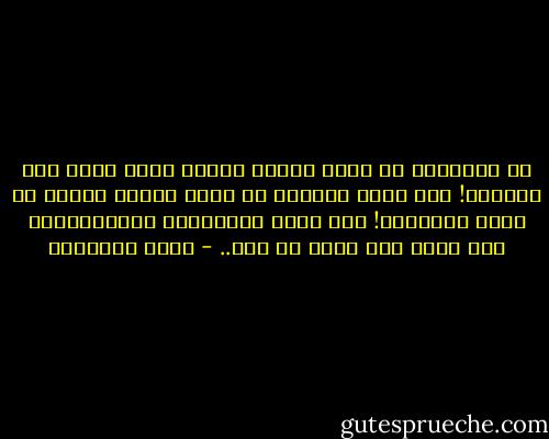 إن الشيطان لا يقيم عائقا ماديا أمام ذاهب الى المسجد! ولا يدفع سكرانا في قفاه ليكرع الإثم من إحدى الحانات! إنه يملك الاحتيال والمخادعة، ولا يقدر على أكثر من ذلك.. - محمد الغزالي