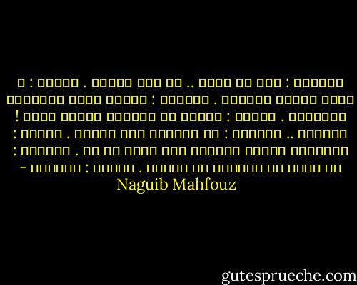 الفتاه : خير ما تفعل .. أن تصم أذنيك .<br />الفتى : و لكني خُلقت بأذنين .<br />الفتاه : لتسمع بهما مناجاتي الدافئة .<br />الفتى : يالها من مناجاه أجهضت همتي ! الوداع ..<br />الفتاه : لن تستغنى عني أبداً .<br />الفتى : فلتكوني الأمل المؤجل حتى يطيب كل شئ .<br />الفتاه : لن يطيب شئ بعيداً عن ذراعي .<br />الفتى : الوداع - Naguib Mahfouz