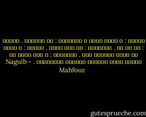 الفتى : و ماذا تريد ؟<br />العملاق : أن أساعدك .<br />الفتى : في أي شئ .<br />العملاق : في قهر عدوك .<br />الفتى : و لكني لم أطلب مساعدة أحد .<br />العملاق : و هذا يجعل من تقدمي إليك سلوكاً جديراً بالصداقة . - Naguib Mahfouz