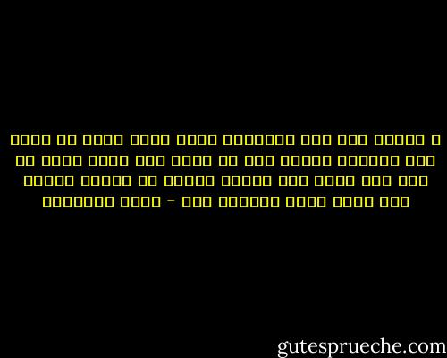 و ديننا ليس فيه رهبانيه<br />ولكن الذي ينال من الحب هذا المنال<br />ينقلب دون ان يشعر الى راهب<br />ولكم من غير دير<br />يسعى بين الناس<br />بعيدا عن الناس<br />ويكره خلق الله<br />لكنه يستغفر لهم - سعود الشعلان