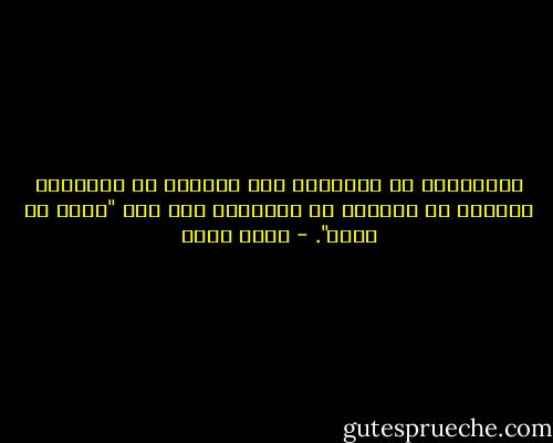 النمطيون لا يعلمون، ولا يريدون أن يعلموا، ويحبون أن يصنفوا ما يجهلونه تحت باب "علمٌ لا ينفع". - ياسر حارب