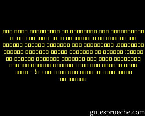 والاستبداد عند المثقفين هو الاستبداد نفسه عند السياسيين من الجانبين، جانب السلطة وجانب المعارضة. والقيادات لدى الطرفين تتقاسم الصفات ذاتها: الخلود في الموقع، الضيق بالنقد، وتحريم المساءلة أياً كان مصدرها، والتيقن المطلق من أنهم دائماً على حق، مبدعون، علماء، ظرفاء، مناسبون، وجديرون كما هم، حيث هم! - مريد البرغوثي