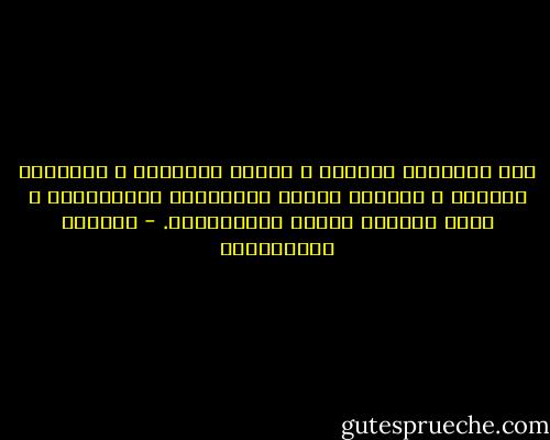 ثمة طريقتين للعراك ، واحدة قانونية ، والأخرى بالقوة ، الأولى للبشر والثانية للحيوانات ، وعلى الأمير معرفة الطريقتين. - نيقولو مكيافيللي
