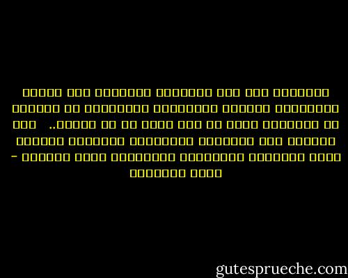 والتبرج شىء غير التجمل، فالتجمل صون الجسد واستبقاء محاسنه الطبيعية واستبعاد ما يشينها أو يشوهها، وذاك لا حرج فيه، بل هو مطلوب.. <br /><br />أما التبرج فهو الإثارة المتعمدة بإضافات مفتعلة للفت الأنظار واستفزاز الرغبات، وهذا مرفوض، - محمد الغزالي