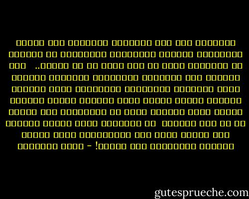 والتبرج شىء غير التجمل، فالتجمل صون الجسد واستبقاء محاسنه الطبيعية واستبعاد ما يشينها أو يشوهها، وذاك لا حرج فيه، بل هو مطلوب.. <br /><br />أما التبرج فهو الإثارة المتعمدة بإضافات مفتعلة للفت الأنظار واستفزاز الرغبات، وهذا مرفوض،<br />ويزداد الرفض عندما تكون المرأة خارجة للصلاة فإنها بذلك التبرج تفسد جو العبادة،<br />وما ينبغى له من طهر وتجرد، <br />إن المساجد ليست معارض للفتنة ولا ميدان سباق بين الجميلات، ويجب إعادة المرأة المتبرجة إلى بيتها! - محمد الغزالي