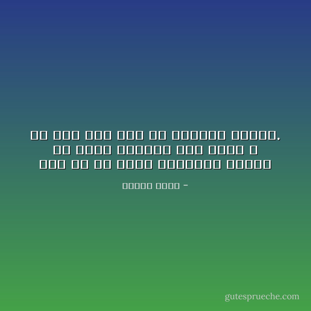 بدلاً من أن نمقت أعدائنا ينبغي أن نشفق عليهم، وأن نحمد الله عز وجل على أنه لم يخلقنا مثلهم. - كلارنس وارد