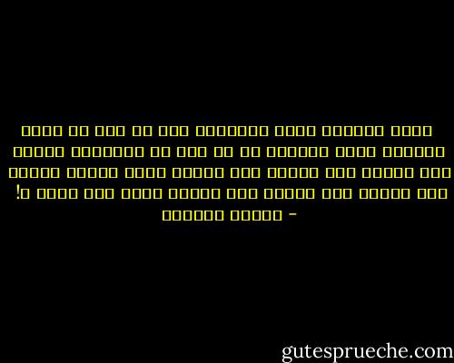  كلنا مؤمنون بيوم الحساب، لكن كم منا من يحسب الحساب ليوم الحساب في كل عمل من أعماله، ويعمل هذا العمل وهو ينتظر أنه سيجزى عليه غدًا، ويترك هذا العمل وهو ينتظر أنه سيجزى غدًا على تركه ؟!  - سلمان العودة