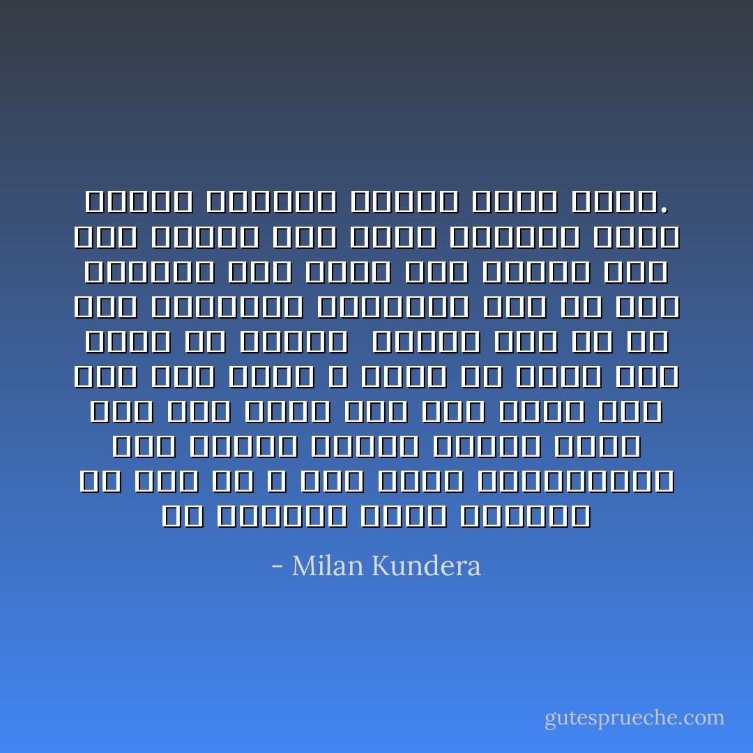 كل الوجوه كانت حقيقية لم يكن لي ، على غرار المنافقين وجه حقيقي وأخرى زائفة ،كان لدي عدة وجوه لأني كنت فتياً ولم أكن أنا نفسي ، أعرف من أكون ومن أريد أن أكونه <br />لايمنع ذلك من أن عدم التناسب الموجود بين كل هذه الوجوه كان يخلق لدي الوجل ،لم أكن أطابق أياً منها تماماً، وكنت أتحرك وراءها ببلادة بشكل أعمى. - Milan Kundera