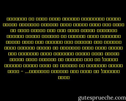 الثور والمصارع كلاهما موت، ينجو من الحلبة، وفقط هذا الذي يُجيد أَسر اللحظة ويمددها لتصير فردوسا، ستائر الدم على ظهر الثور تقول لك اللحظات التي نهدرها في مطاردة سراب، الوشاح الأحمر ليس العدو، ليس الهدف، لكن عماء الثور يجعله يقضي شعلة عنفوانه في قنصه، الوشاح يخفي النصل الذي سيختم المشهد، ففيم إصرارنا على كشفه؟! أن ندع لأحدهم أن يسوقنا بوهج زائف؟ الوهج الأصيل، كل الوهج، في سواد الثور ويطارد الأحمر! لا تدعي لهم تضليلك بالأحمر... - رجاء عالم