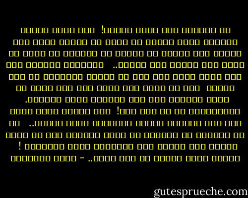 إن الزواج ليس نزوة عابرة! <br />إنه صحبة دائمة وميثاق غليظ وشركة فى حياة لا تتحمل هزلا ولا عبثا،<br />فما ارتبط به الزوج أو الزوجة من شروط لا يسوغ فيه تحريف ولا تقصير.. <br /><br />والوفاء بالمهر ليس إلا مثلا يذكر لما يجب أن يكتنف الزوجية من صدق وشرف، <br />ولو أن رجلا عرض نفسه على أنه حليم أو سمح، فليثبت على هذه الخلال التى ادعاها. <br />وليتكلفها إن لم تكن فيه! <br />فإن بركات الله تنزل على أهل الصدق، وتجعل المعيشة أحلى وأبقى.. <br /><br />بل إن المرأة قد تتنازل عن حقها المالى كله أو بعضه عندما ترى زوجها كرم الشمائل نبيل السجايا ! <br /><br />والتى تعطى نفسها لا تضن بمال.. - محمد الغزالي