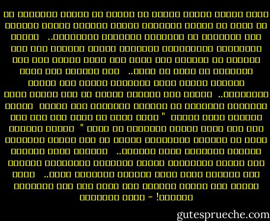 هناك معالم ثلاثة ينبغى أن تتوفر فى البيت المسلم،<br />أو أن تظهر فى كيانه المعنوى ليؤدى رسالته ويحقق وظيفته هذه الثلاثة هى السكينة والمودة والتراحم.. <br /><br />وأعنى بالسكينة الاستقرار النفسى، فتكون الزوجة قرة عين لرجلها لا يعدوها إلى أخرى كما يكون الزوج قرة عين لامرأته لا تفكر فى غيره.. <br /><br />أما المودة فهى شعور متبادل بالحب يجعل العلاقة قائمة على الرضا والسعادة.. <br />ويجىء دور الرحمة لنعلم أن هذه الصفة أساس الأخلاق العظيمة فى الرجال والنساء على سواء،<br /><br />فالله سبحانه يقول لنبيه <br />" فبما رحمة من الله لنت لهم ولو كنت فظا غليظ القلب لانفضوا من حولك " <br />فليست الرحمة لونا من الشفقة العارضة، وإنما هى نبع للرقة الدائمة ودماثة الأخلاق وشرف السيرة.. <br /><br />وعندما تقوم البيوت على السكن المستقر، والود المتصل، والتراحم الحانى فإن الزواج يكون أشرف النعم، وأبركها أثرا.. <br /><br />وسوف يتغلب على عقبات كثيرة، وما تكون منه إلا الذريات الجيدة! - محمد الغزالي