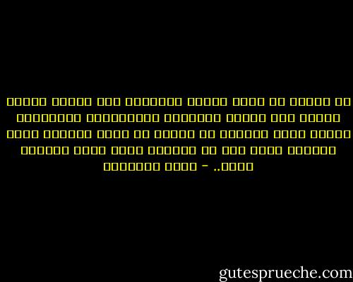 إن الدين لا يكبت مطالب الفطرة، ولا يصادر أشواق النفس إلى الرضا والراحة والبشاشة،<br />وللإنسان عندما يقرر الزواج أن يتحرى عن وجود الخصال التى ينشدها وأظن ذلك حق المرأة أيضا فيمن تختاره بعلا.. - محمد الغزالي