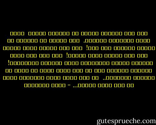 إذا صدق المخبر الخبر صح الزواج وبقى، <br />وإلا تعرض مستقبله للغيوم. <br />وقد لاحظت أن الخاطب قد يتكلف أخلاقا إلى حين! <br />فإن كان غضوبا تصنع الحلم وإن كان شحيحا تصنع الكرم! <br />حتى إذا زفت إليه امرأته انكشف المخبوء، وبدت خلائقه الطبيعية! <br /><br />وفوجئت المرأة بما لم تكن تعهد فإذا هى تقول مع الشاعر المدهوش.. <br />كل يوم تبدى صروف الليالى خلقا من أبى سعيد عجيبا... - محمد الغزالي