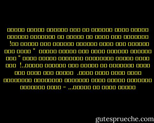 وهناك رجال يحسبون أن لهم حقوقا،<br />وليست عليهم واجبات،<br />فهو يعيش فى قوقعة من أنانيته ومآربه وحدها،<br />غير شاعر بالطرف الآخر، وما ينبغى له! <br /><br />والبيت المسلم يقوم على قاعدة عادلة <br />" ولهن مثل الذي عليهن بالمعروف وللرجال عليهن درجة " وهى درجة القوامة أو رياسة هذه الشركة الحية..! <br />وما تصلح شركة بدون رئيس.<br /><br />وبديه ألا تكون هذه الرياسة ملغية لرأى الزوجة،<br />ومصالحها المشروعة أدبية كانت أو مادية... - محمد الغزالي
