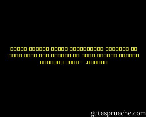 إن الوظيفة الاجتماعية للبيت المسلم تتطلب مؤهلات معينة،<br />فإذا عز وجودها فلا معنى لعقد الزواج. - محمد الغزالي