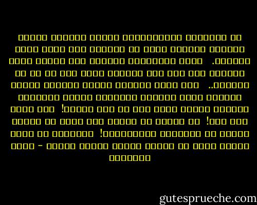 إن الوظيفة الاجتماعية للبيت المسلم تتطلب مؤهلات معينة،<br />فإذا عز وجودها فلا معنى لعقد الزواج. <br /><br />وهذه المؤهلات مفروضة على الرجل وعلى المرأة معا فمن شعر بالعجز عنها فلا حق له فى الزواج.. <br /><br />إذا كانت المرأة ناضبة الحنان قاسية الفؤاد قوية الشعور بمآربها بليدة الإحساس بمطالب غيرها فخير لها أن تظل وحيدة! <br />فلن تصلح ربة بيت! <br />إن الزوج قد يمرض، وقد تبرح به العفة فتضيق به الممرضة المستأجرة! <br />المفروض أن تكون زوجته أصبر من غيرها وأظهر بشاشة وأملا - محمد الغزالي