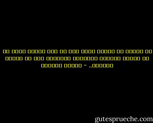 إن الصعب في الأمر حقاً ليس هو جهل الناس بقدر ما هو فقدان الضمير والشعور بالواجب عند من ليسوا بجهلاء.. - توفيق الحكيم