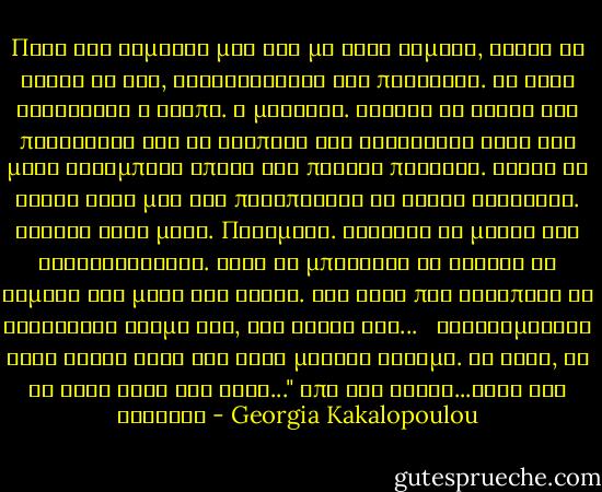 Πηγα στο δωματιό μου και με αργά βήματα, δίχως να ανάψω το φως, κατευθήνθηκα στο παράθυρο. Με είχε κυριεύσει η σιωπή. Η μοναξιά. Άνοιξα τα φύλλα του παραθύρου για να αναπνέω τον νυχτερινό αέρα και μετά ακούμπησα απαλά στο πλαινό περβάζι. Έφερα τα χέρια γύρω μου και προσπάθησα να νιώσω ζεστασιά. Ένιωθα κρύα μέσα. Παγωμένη. Έκλεισα τα μάτια και αφουγκράστηκα. Ίσως να μπορούσα να ακούσω τα βήματά του μέσα στο δάσος. Τον αέρα που εκτόπιζε το ευλίγιστο κορμί του, την ανάσα του... <br /> Βρισκόμασταν τόσο κοντά αλλά και τόσο μακριά συνάμα. Σε λίγο, δε θα είχα ούτε καν αυτό..." Απο την Ελένη...ΘΕΟΙ ΚΑΙ ΦΥΛΑΚΕΣ - Georgia Kakalopoulou