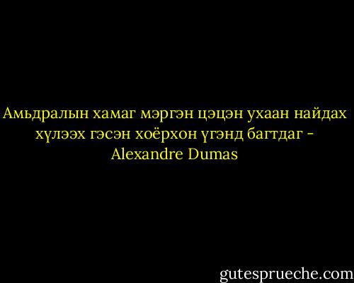 Амьдралын хамаг мэргэн цэцэн ухаан найдах хүлээх гэсэн хоёрхон үгэнд багтдаг - Alexandre Dumas