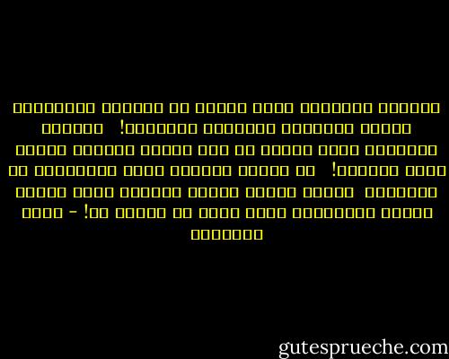 المرأة الجبانة تعجز زوجها عن النهوض بواجباته وتحمل المخاطر واقتحام العقبات! <br /><br />المرأة البخيلة تمنع رجلها من بذل العون وإكرام الضيف ودعم الضعاف! <br /><br />إن خذلان الداخل يعوق الامتداد فى الخارج، <br />ويجعل الرجل خادما لمطالب بيته ومآرب زوجته وأولاده،<br />وهذا طريق لا نهاية له! - محمد الغزالي