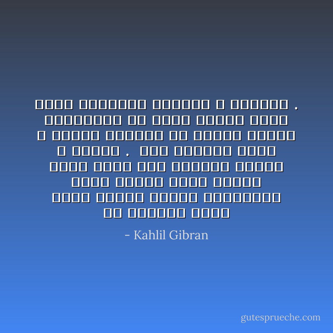 إن الملامح التي تبيح أسرار الذات المعنوية تكسب الوجه جمالاً وملاحة مهما كانت تلك الأسرار موجعة و أليمة . <br />أما الوجوه التي لا تتكلم بصمتها عن غوامض النفس وخفاياها فلا تكون جميلة مهما كانت متناسقة الخطوط و الأعضاء . - Kahlil Gibran