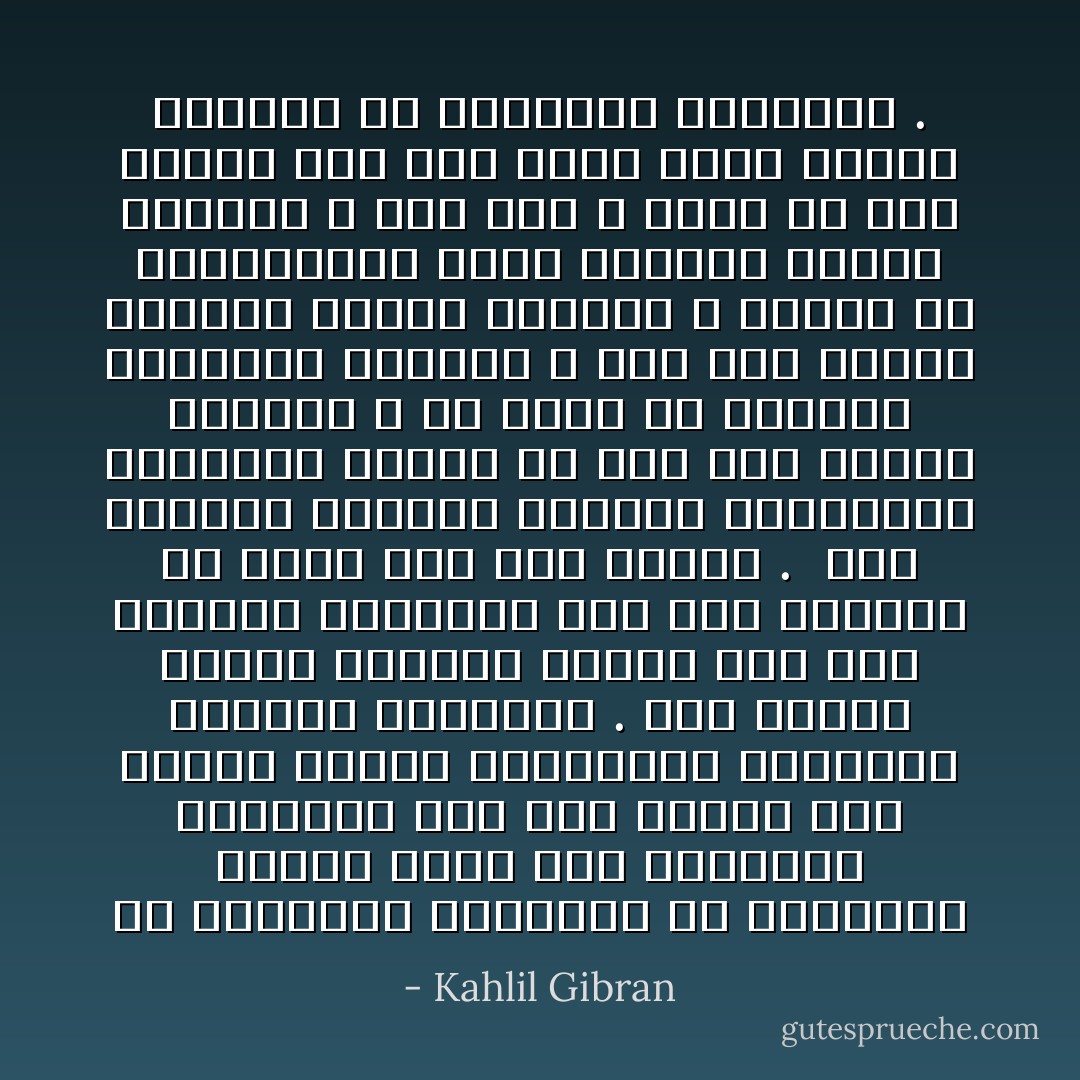 إن الجامعة البشرية قد استسلمت سبعين قرنًا إلى الشرائع الفاسدة فلم تعد قادرة على إدراك معاني النواميس العلوية الأولية الخالدة . وقد تعودت بصيرة الإنسان النظر الى ضوء الشموع الضئيلة فلم تعد تستطيع أن تحدق إلى نور الشمس . <br />لقد توارثت الأجيال الأمراض والعاهات النفسية بعضها عن بعض حتى أصبحت عمومية ، بل صارت من الصفات الملازمة للإنسان ، فلم يعد الناس ينظرون إليها كعاهات و أمراض بل يعتبرونها كخلال طبيعية نبيلة أنزلها الله على آدم ، فإذا ما ظهر بينهم فرد خالٍ منها ظنوه ناقصًا محرومًا من الكمالات الروحية . - Kahlil Gibran