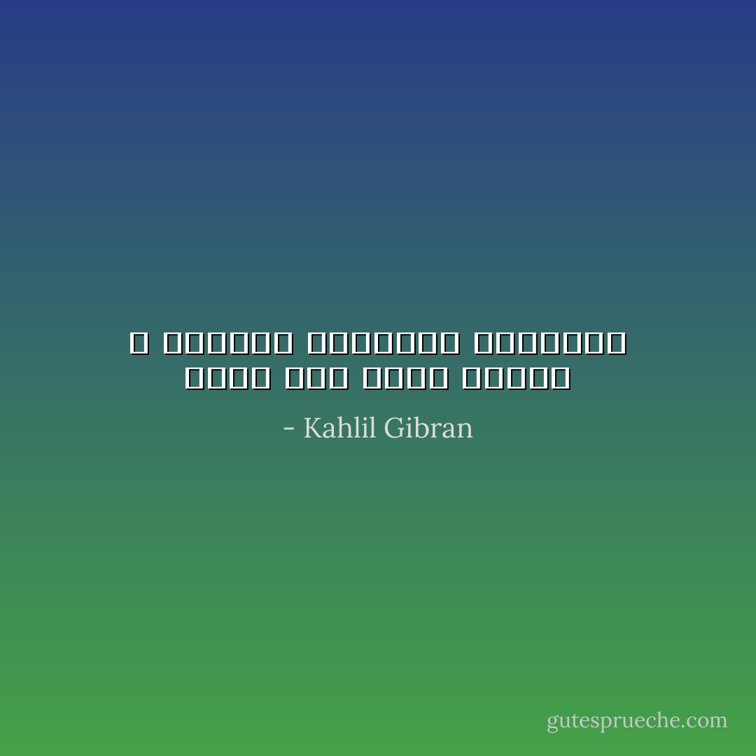 الحُب كنز ثمين يودعه الله النفوس الكبيرة الحساسة - Kahlil Gibran