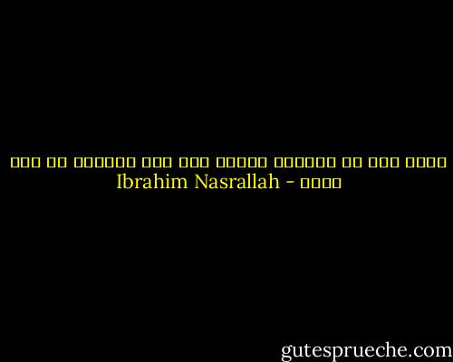 أسوء شيء أن يباغتك الفرح رغم أنك تنتظره من زمن طويل - Ibrahim Nasrallah