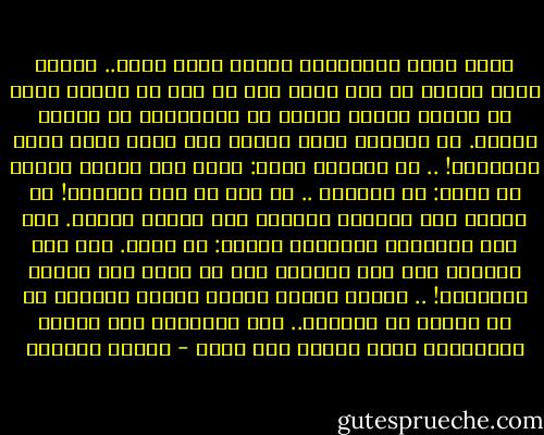 هكذا ظفرت بالمرأة؛ لأنني عرفت سرها.. مفتاح سرها دائما في يدي ألوح لها به عند كل لقاء، فإذا هي تبتسم صاغرة وتفتح لي مغاليقها من تلقاء نفسها. إن المرأة ليست مغلقة إلا لذلك الذي أضاع مفتاحها! .. قد يسألني سائل: ماهو هذا السر؟ فأجيب من فوري: هو الخداع .. لا ترع من هذه الكلمة! هي عندنا نحن الرجال نقيصة، وهي عندهن غريزة. منذ فجر التاريخ والمرأة تتزين: أي تخدع. لقد عرف الطلاء على وجه المرأة قبل أن يعرف على جدران الهياكل! .. وطلاء الجسم ملازم لطلاء النفس؛ بل إن النفس هي المنبع.. فهي بنزوعها إلى الكذب والتمويه تتخذ الجسم لها مطية - توفيق الحكيم