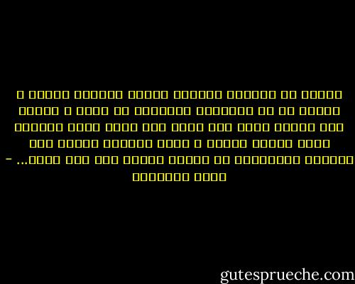 أردتُ أن أسابقَ أصابعَ الشمس لأهديه حناني ، وأؤكد له أن الأشياء الجميلة لا تموت ، وأنني حين قسوتُ عليه كنت أقسو على نفسي وحين سوّرتُ قلبي بشوكِ الهجر ؛ كنتُ بوحدتي أقتفي أثر رائحته المخزونة في جلدي، وأنام على دفء صوته... - ليلى العثمان