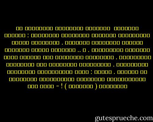 المواكب<br /><br />صامِتةً<br />تزدَحِمُ الأرقامُ في الجوانِبْ<br />صامِتةً تُراقِبُ المواكبْ :<br />ثانيةٌ ،َمرَّ الرّئيسُ المفتدى .<br />دقيقَةٌ، مَرَّ الأميرُ المُفتَدى .<br />و .. ساعَةٌ، مَرَّ المليكُ المُفتَدى .<br />ويضْرِبُ الطّبْلُ على خَطْوِ ذَوي المراتِبْ .<br />تُعّبِّرُ الأرقامُ عنْ أفكارِها<br />في سِرّها .<br />تقولُ : مهما اختَلَفَتْ سيماؤهمْ<br />واختَلَفَتْ أسماؤهمْ<br />فَسُمُّهمْ مُوَحّدٌ<br />وكلُّهمْ ( عقارِبْ ) ! - أحمد مطر