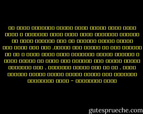 تبدو قطرة الماء نقية شفافة كبللورة فإذا ما كبرتها العدسات ظهرت فيها آلاف الشوائب ، ويظل القمر جميلا صافيًا ما دام بعيدًا فإذا ما اقتربت بدا لك كشاطئ قذر مهجور. حتى وجه التي تحب ، بشرتها الغضة الوردية التي تأخذ قلبك ، ما إن تضاعف قدرتك على رؤيتها حتى تبدو لك كنسيج قبيح مجعد . في كل مرة تتأكد الحقيقة . ليس اعجابنا بالجمال إلا خداعا للنظر وكلما اتسعت الرؤية بانت التجاعيد - علاء الأسواني