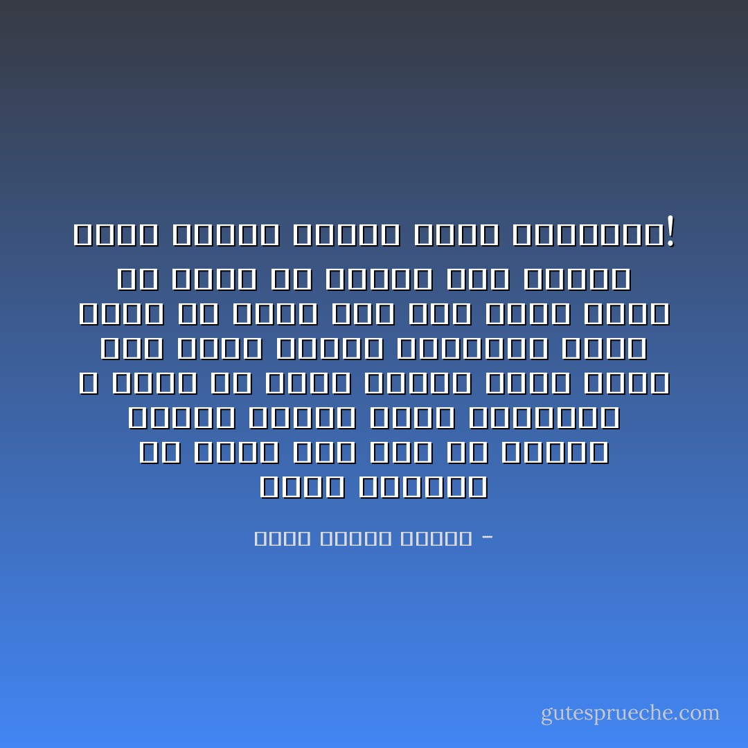 أنا؟ تسألني من أنا؟ أنا لست إلا عاشقاً یتمنى أبدیة حبھ،<br />موسیقار لا یرید أن ینسى الناس عزفھ الذي كان یحمل إشارة لوجوده، ملحد یعبد الله، ممثل میت منذ الأزل یرید أن یصفق لھ<br />الناس على إخلاصھ لھذا الدور الأبدي بذلك التفاني! - أحمد مختار عاشور